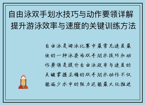 自由泳双手划水技巧与动作要领详解 提升游泳效率与速度的关键训练方法