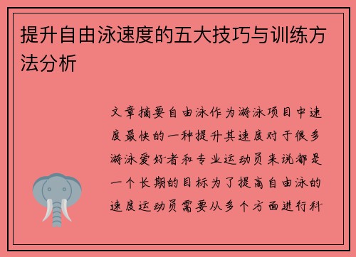 提升自由泳速度的五大技巧与训练方法分析