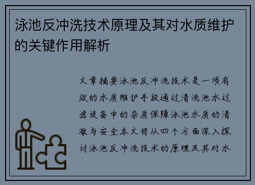 泳池反冲洗技术原理及其对水质维护的关键作用解析