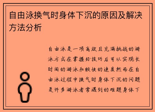 自由泳换气时身体下沉的原因及解决方法分析