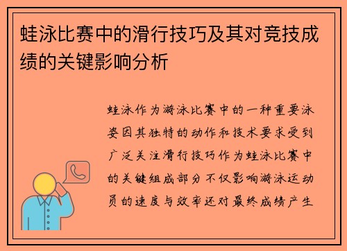 蛙泳比赛中的滑行技巧及其对竞技成绩的关键影响分析